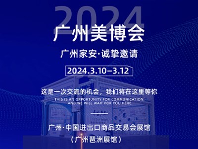 中國(廣州)國際美博會—家安集團(tuán) · 誠摯邀請
